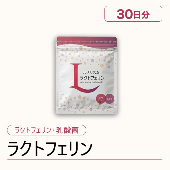 ルナリズム ラクトフェリン