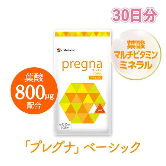 プレグナ　ベーシック
