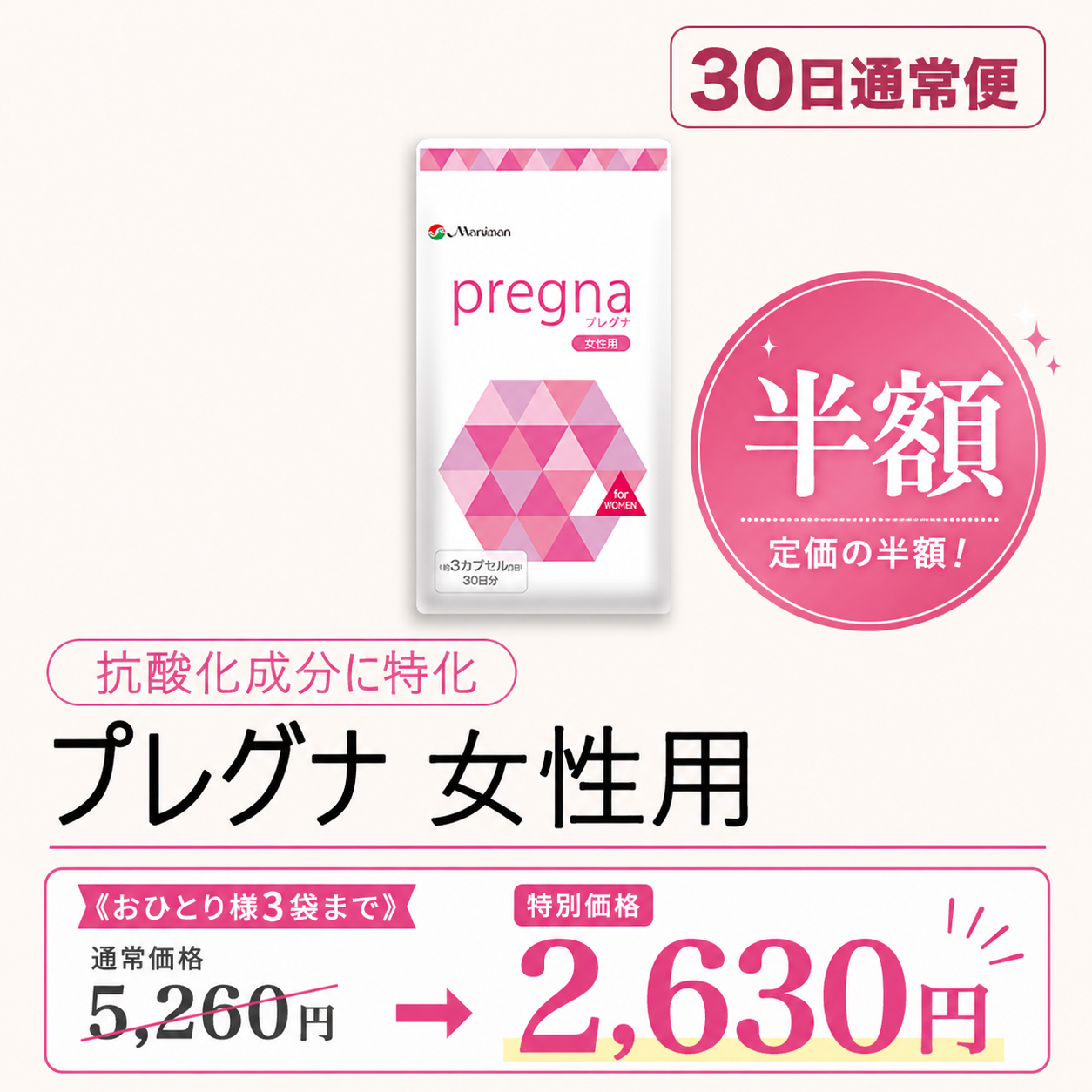 定価の半額！プレグナ 女性用 《おひとり様3袋まで》