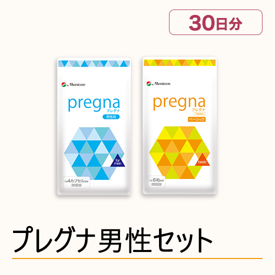プレグナ 男性セット(ベーシック×1、男性用×1)