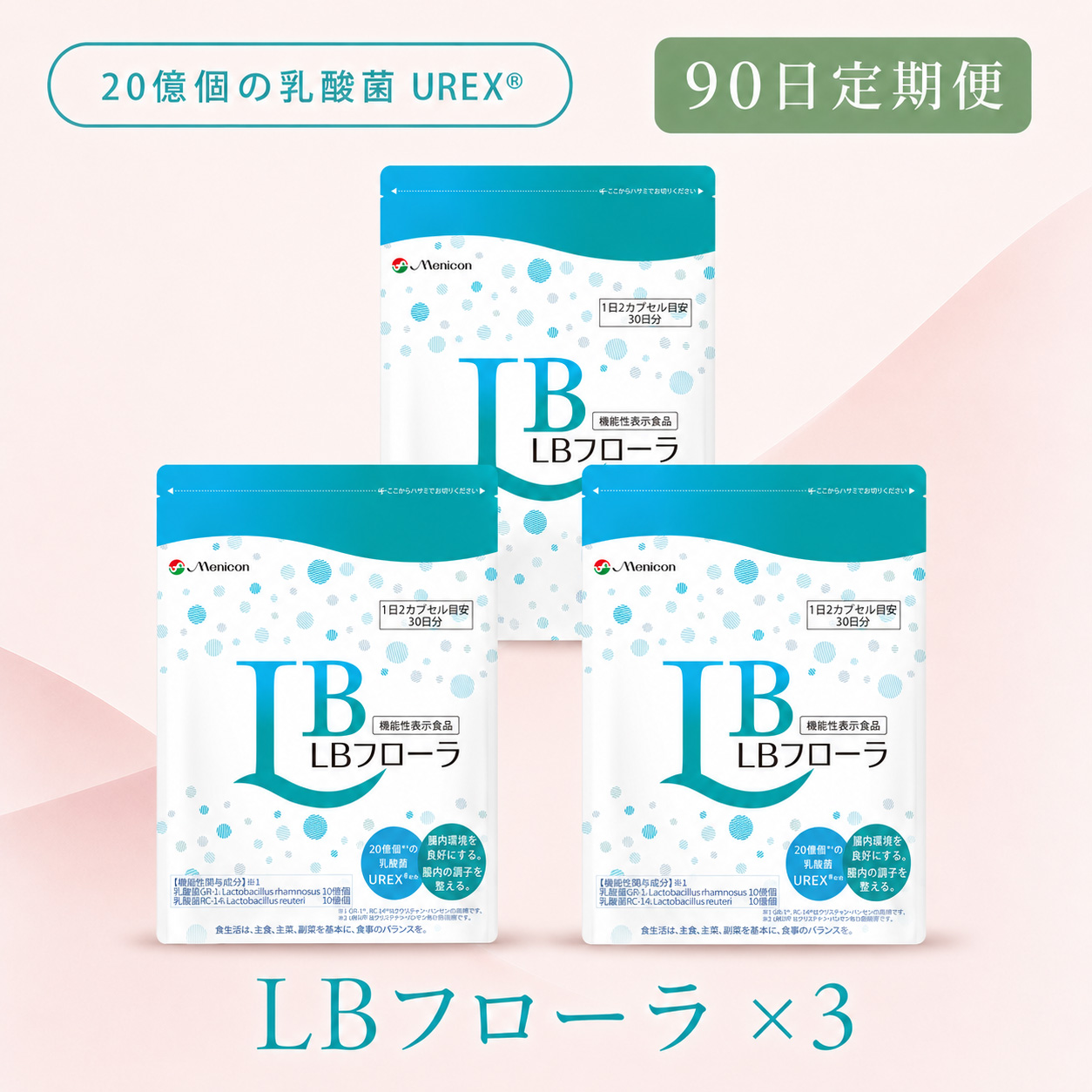 ◆ 【90日定期便】LBフローラ ラクトバチルスサプリメント