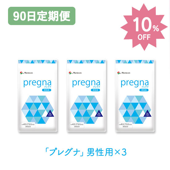 【90日定期購入】お得な10％OFF★プレグナ　男性用
