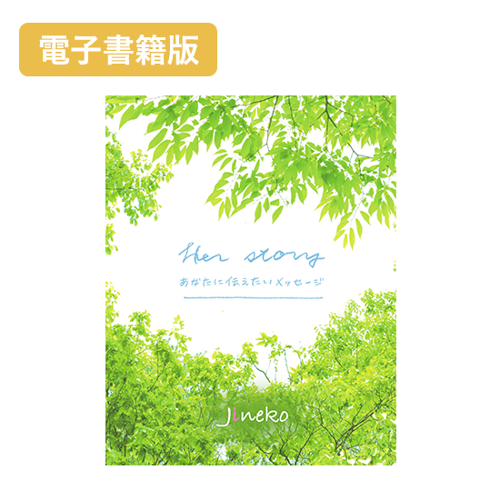 【電子書籍版】Her Story　あなたに伝えたいメッセージ（18夏〜20冬）