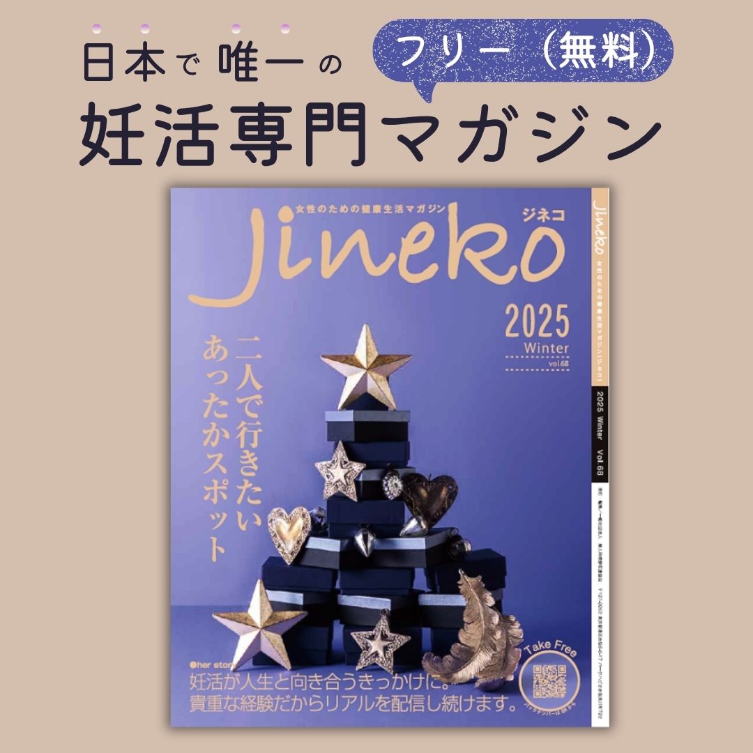 ジネコ2025冬号 Vol.68　無料!