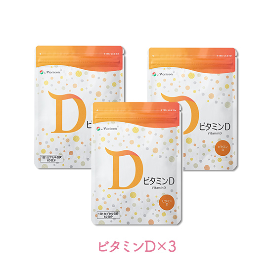 ビタミンDサプリメント×3