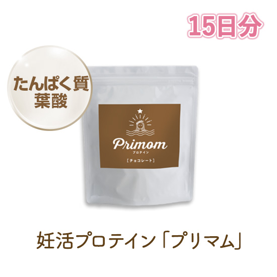妊活プロテイン　プリマムチョコ味　お試し15日分