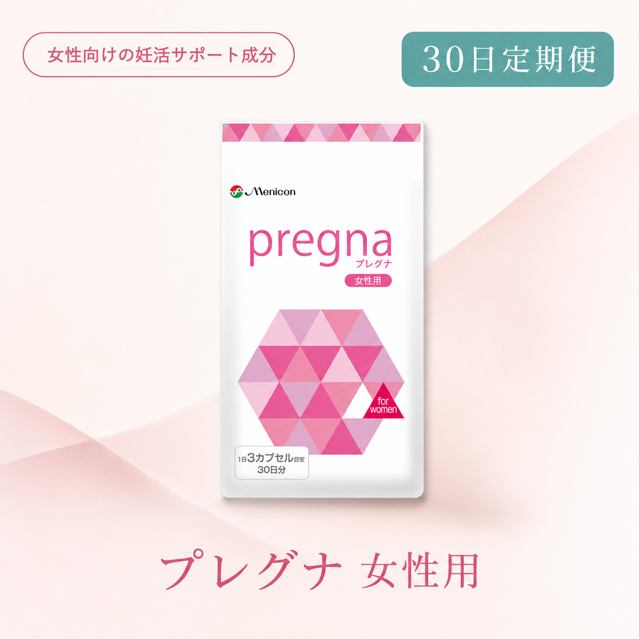 ◆ 【30日定期便】プレグナ 女性用