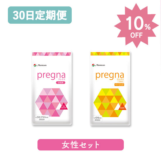 【定期購入】お得な10％OFF★プレグナ　妊活女性セット(ベーシック×1、女性用×1)