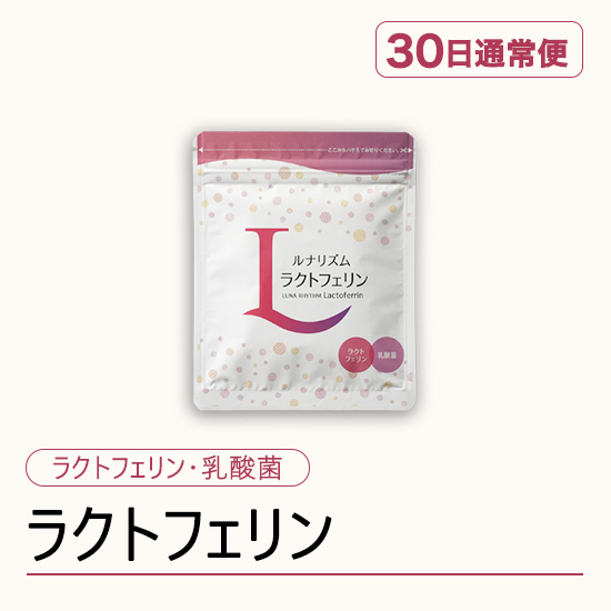 ルナリズム ラクトフェリン