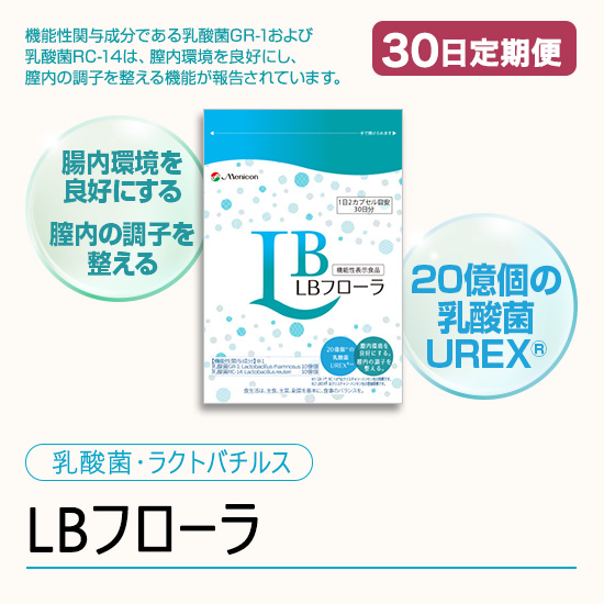 ◆ 【30日定期便】LBフローラ｜ラクトバチルスサプリメント
