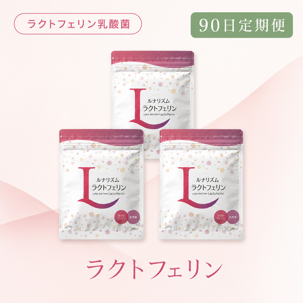 ◆ 【90日定期便】ルナリズムラクトフェリン