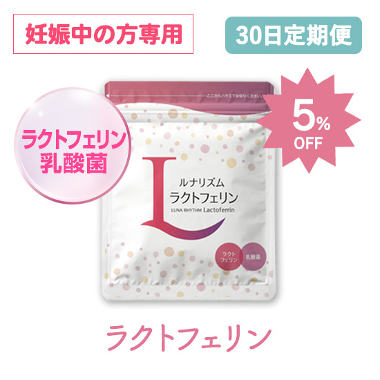 【定期購入】お得な5%OFF★ルナリズムラクトフェリン　妊娠中の方専用