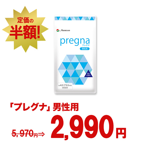 プレグナ　男性用　2025フリマガ秋号用半額キャンペーン商品