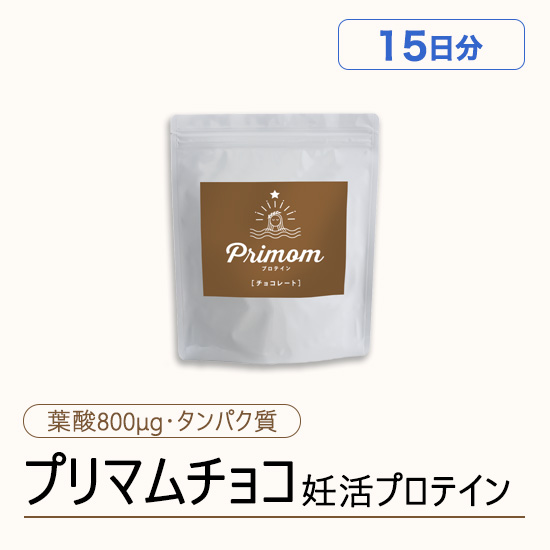 妊活プロテイン　プリマム　チョコ味　お試し15日分