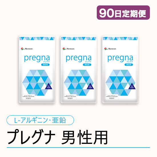 【90日定期購入】プレグナ　男性用