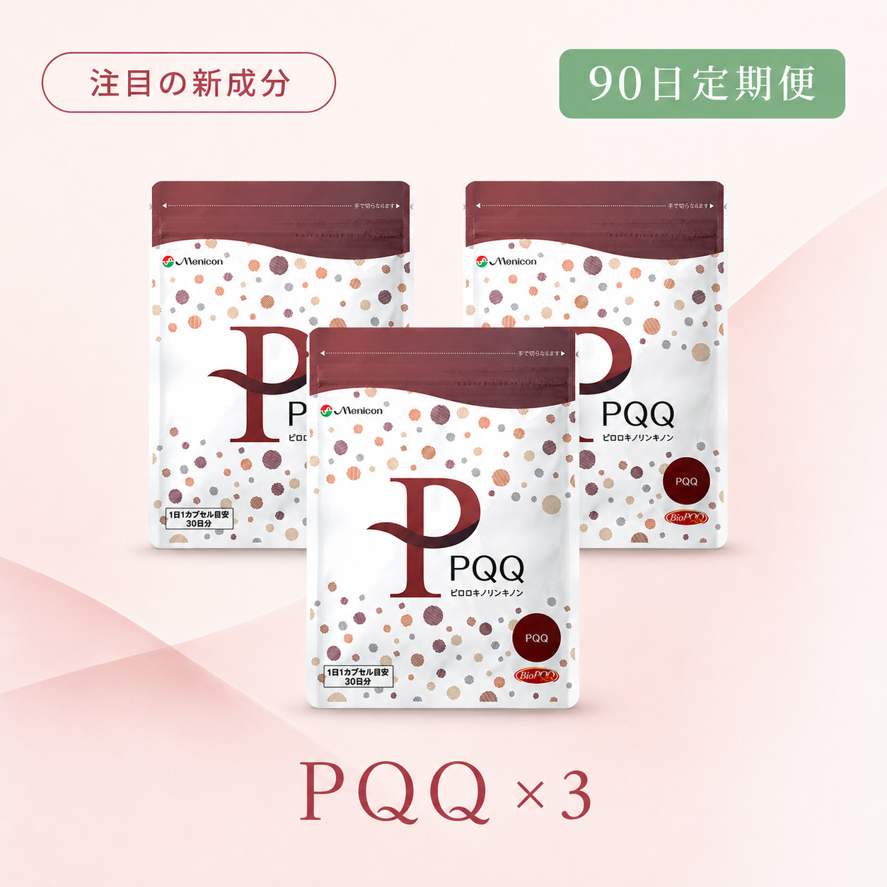 ◆ 【90日定期便】PQQ