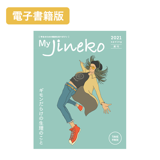 【電子書籍版】My Jineko(マイジネコ)2021創刊号 Vol.1