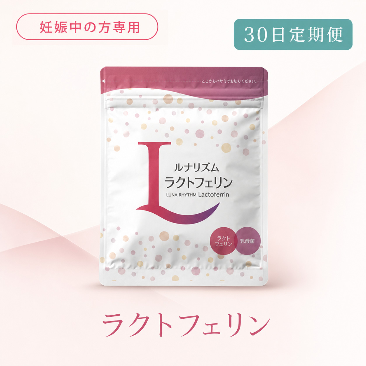 ◆ 【30日定期便】ルナリズムラクトフェリン 妊娠中の方専用