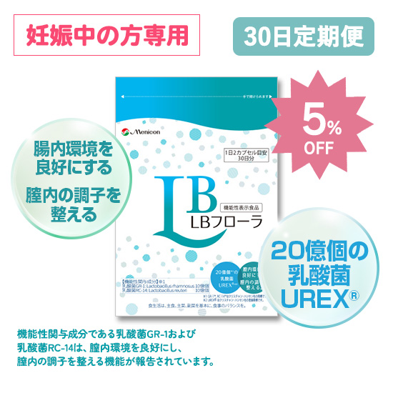 【定期購入】お得な5%OFF★LBフローラ　ラクトバチルスサプリメント　妊娠中の方専用