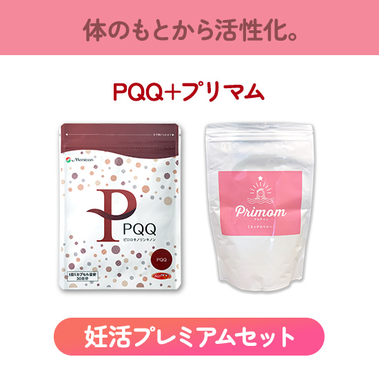 妊活プレミアムセット（プリマム15日分×2、PQQ×１）