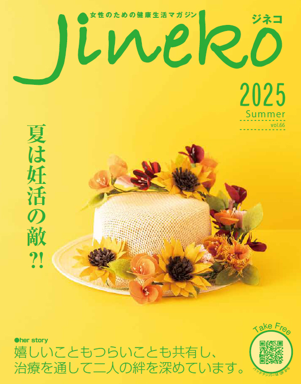 ジネコ2025夏号 Vol.66　無料!