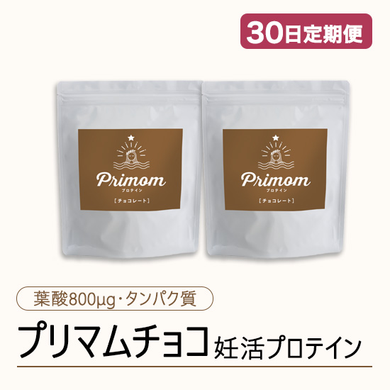 ◆ 【30日定期便】妊活プロテイン プリマム チョコ味（15日分×2袋）