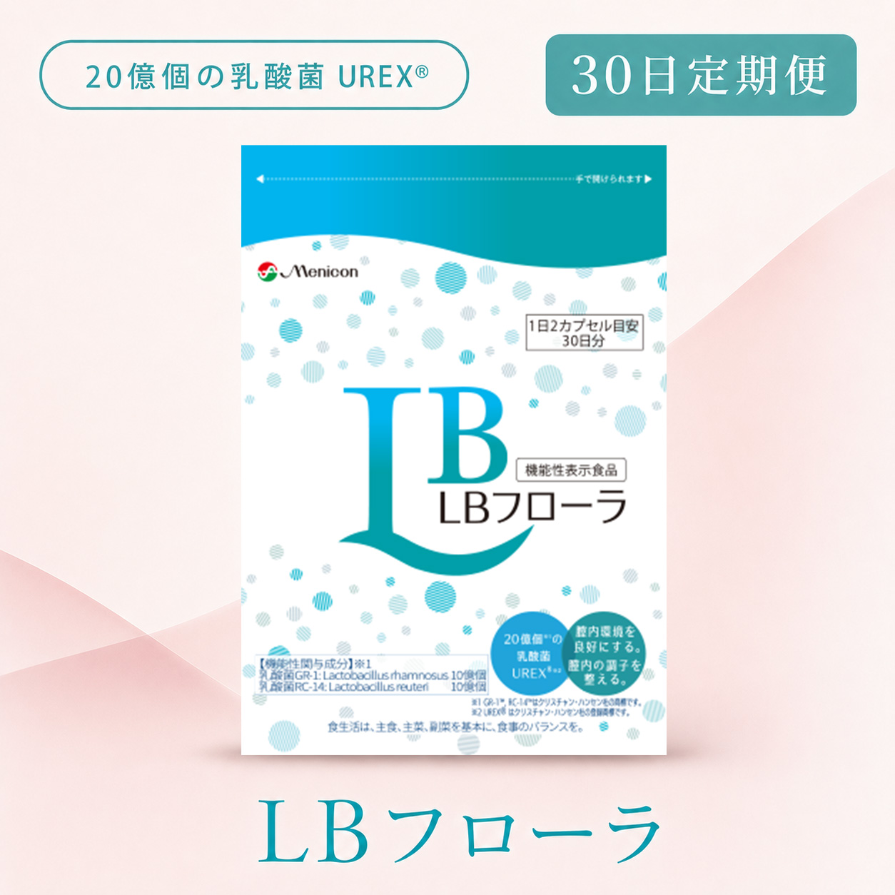 ◆ 【30日定期便】LBフローラ｜ラクトバチルスサプリメント