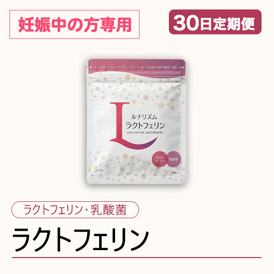 ◆ 【30日定期便】ルナリズムラクトフェリン 妊娠中の方専用