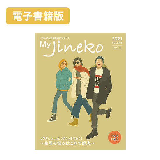 【電子書籍版】My Jineko(マイジネコ)2021 Vol.2