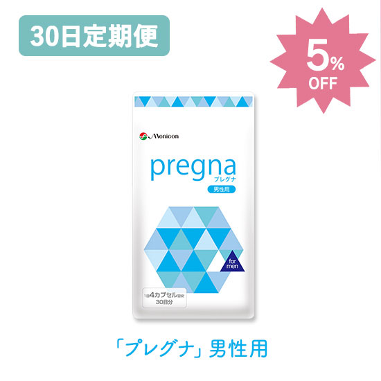 【定期購入】お得な5％OFF★プレグナ　男性用