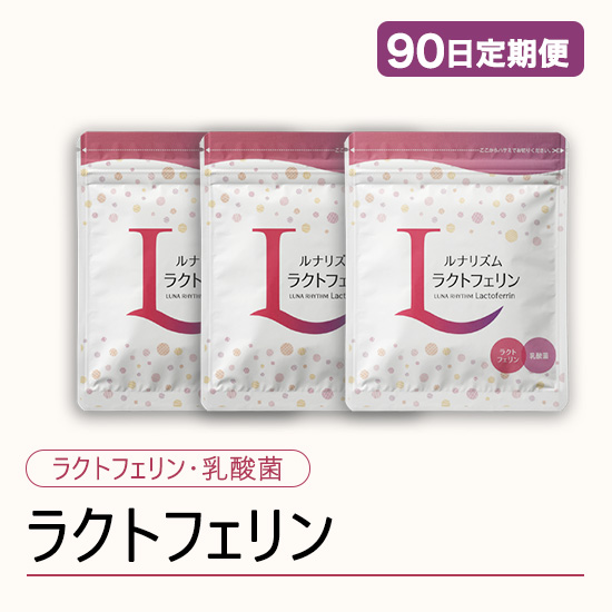 ◆ 【90日定期便】ルナリズムラクトフェリン