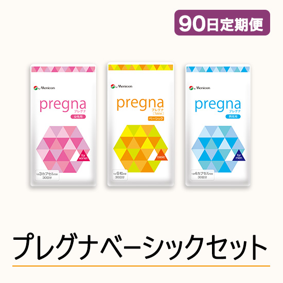 ◆ 【90日定期便】プレグナ ベーシックセット(ベーシック×3、女性用×3、男性用×3)