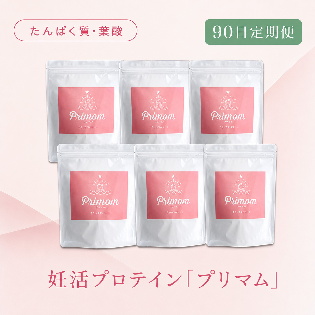 ◆ 【90日定期便】妊活プロテイン プリマム ミックスベリー味（15日分×6袋）