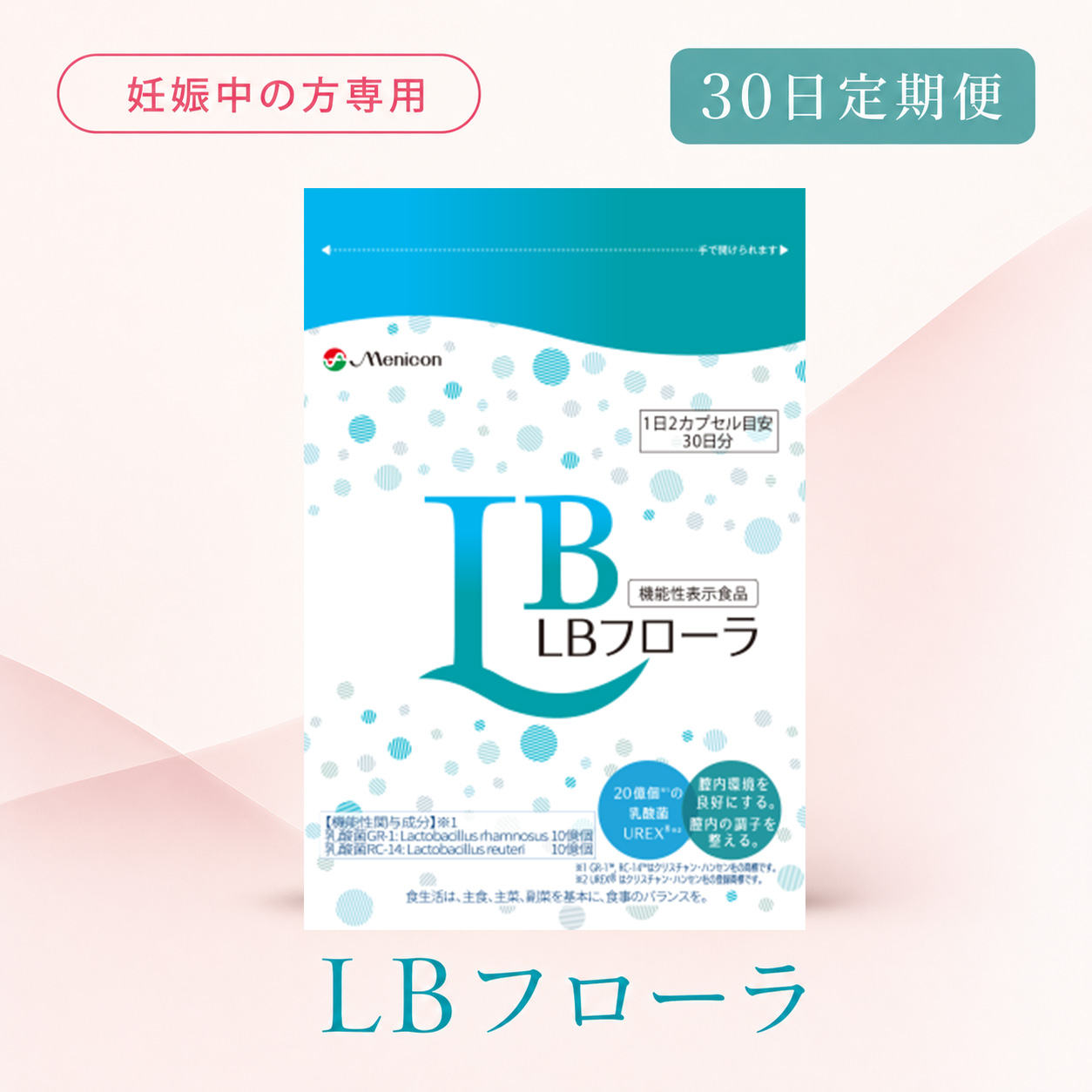 ◆ 【30日定期便】LBフローラ ラクトバチルスサプリメント 妊娠中の方専用