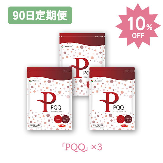 【90日定期購入】お得な10%OFF★PQQ