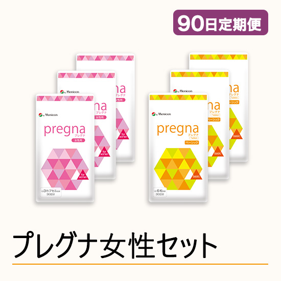 ◆ 【90日定期便】プレグナ 女性セット（ベーシック×3、女性用×3）
