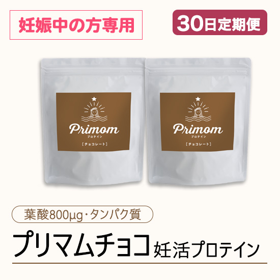 ◆ 【30日定期便】妊活プロテイン プリマム チョコ味（15日分×2袋）妊娠中の方専用