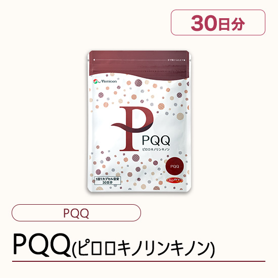 PQQ(ピロロキノリンキノン)