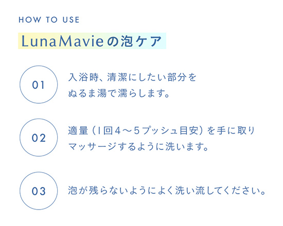 LunaMavie（ルナメヴィ）デリケートバブルウォッシュ