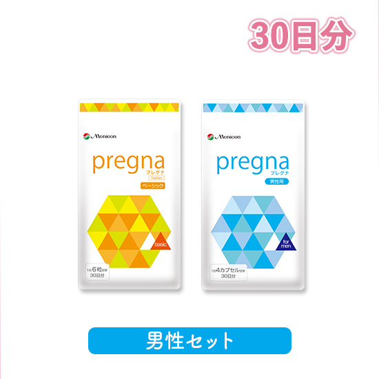 プレグナ 妊活男性セット(ベーシック×1、男性用×1)
