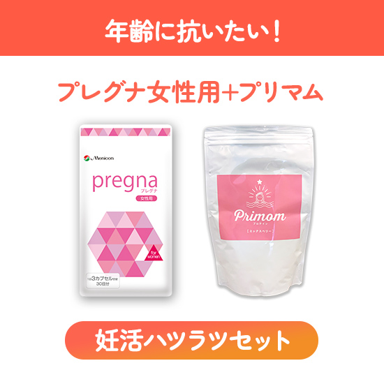 妊活ハツラツセット（プリマム15日分×2、女性用×１）