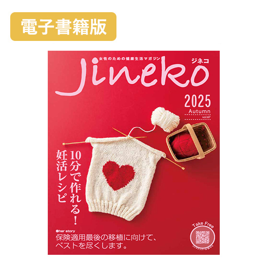 【電子書籍版】ジネコ2025秋号 Vol.67　無料!