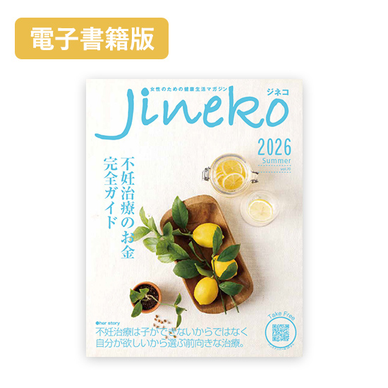 【電子書籍版】ジネコ2026夏号 Vol.70　無料!