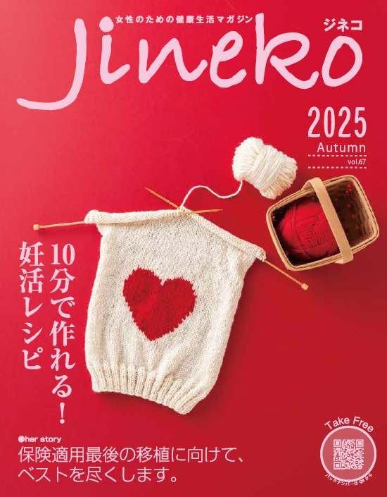 ジネコ2025秋号 Vol.67 無料! ｜ 【公式】専門ドクターの