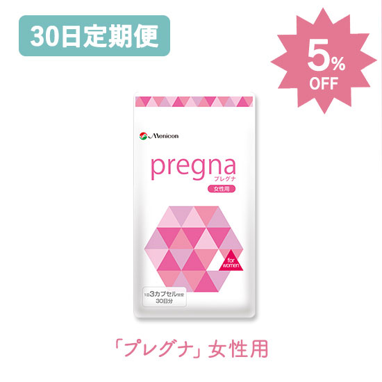 【定期購入】お得な5％OFF★プレグナ　女性用