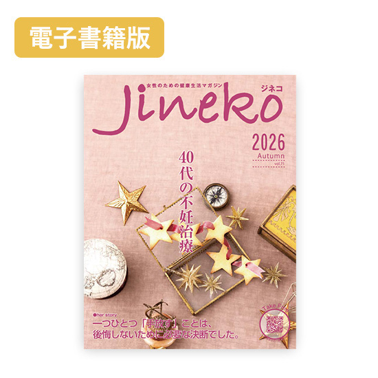 【電子書籍版】ジネコ2026秋号 Vol.71　無料!