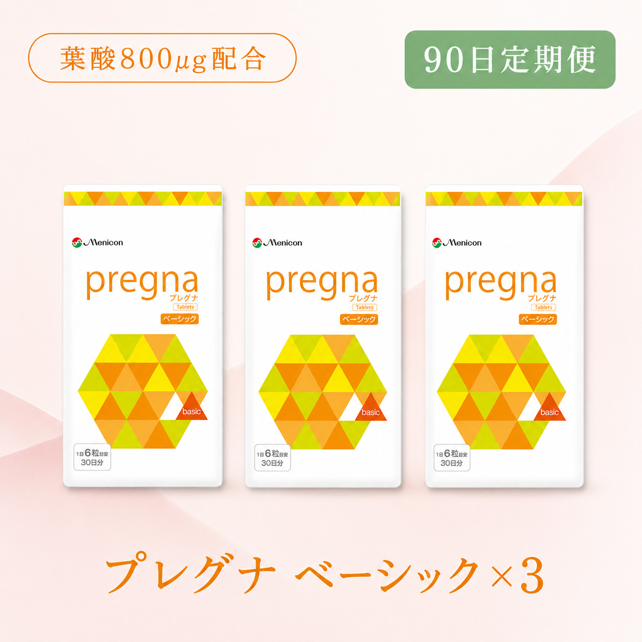 ◆ 【90日定期便】プレグナ ベーシック