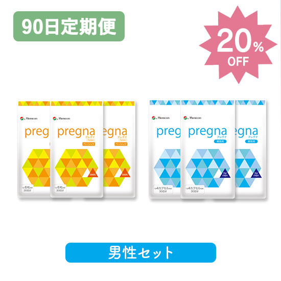 【90日定期購入】お得な20％OFF★プレグナ 妊活男性セット（ベーシック×3、男性用×3）