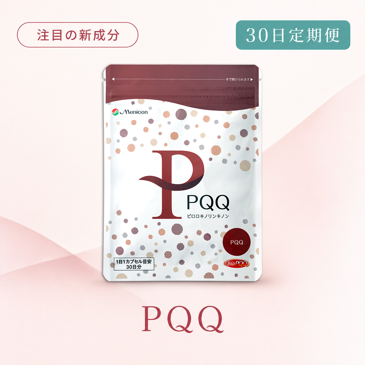 ◆ 【30日定期便】PQQ