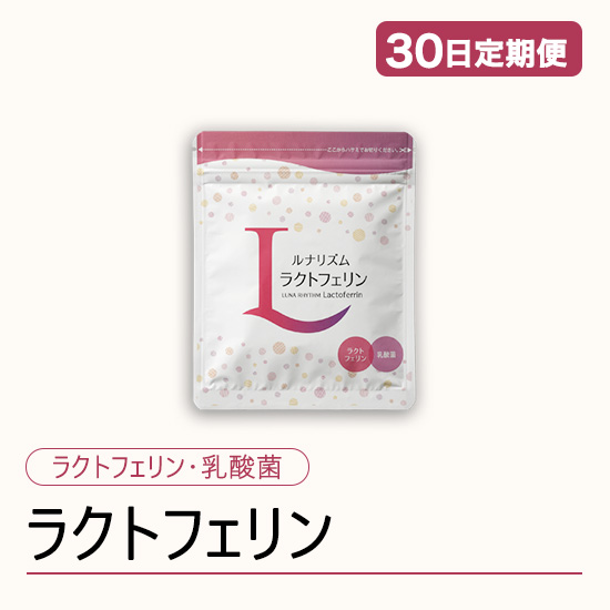 ◆ 【30日定期便】ルナリズムラクトフェリン